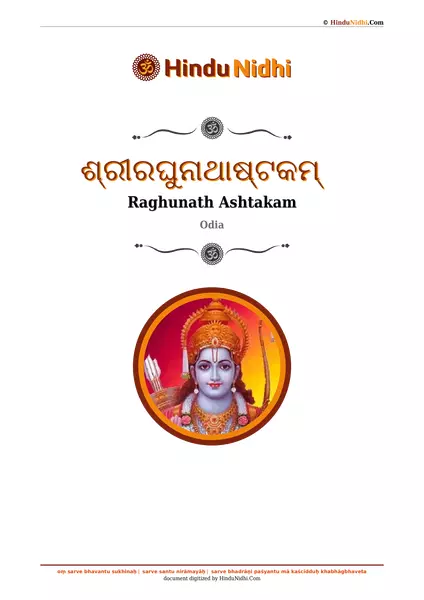 ଶ୍ରୀରଘୁନାଥାଷ୍ଟକମ୍ PDF