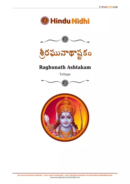 శ్రీరఘునాథాష్టకం PDF