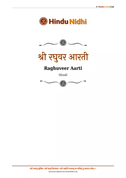 श्री रघुवर आरती PDF