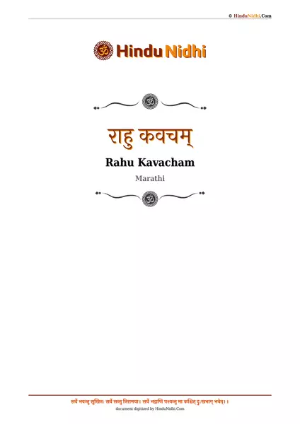 राहु कवचम् PDF