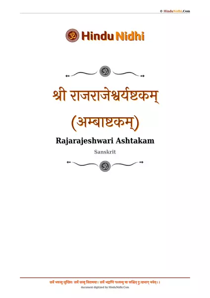 श्री राजराजेश्वर्यष्टकम् (अम्बाष्टकम्) PDF