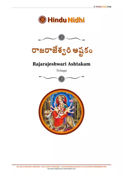 రాజరాజేశ్వరి అష్టకం PDF