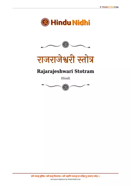 राजराजेश्वरी स्तोत्र PDF