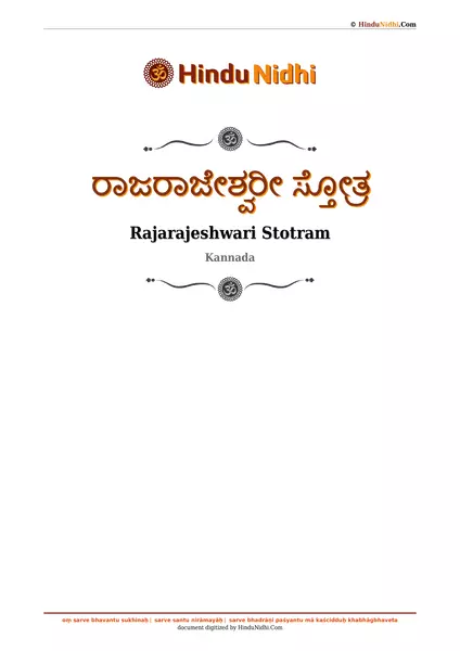 ರಾಜರಾಜೇಶ್ವರೀ ಸ್ತೋತ್ರ PDF