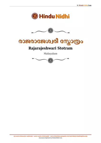 രാജരാജേശ്വരീ സ്തോത്രം PDF