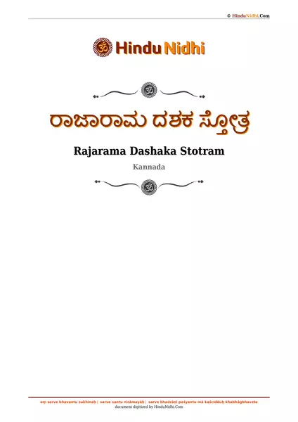 ರಾಜಾರಾಮ ದಶಕ ಸ್ತೋತ್ರ PDF