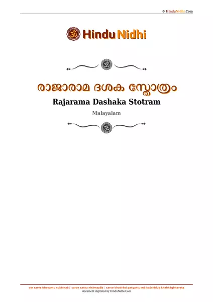 രാജാരാമ ദശക സ്തോത്രം PDF