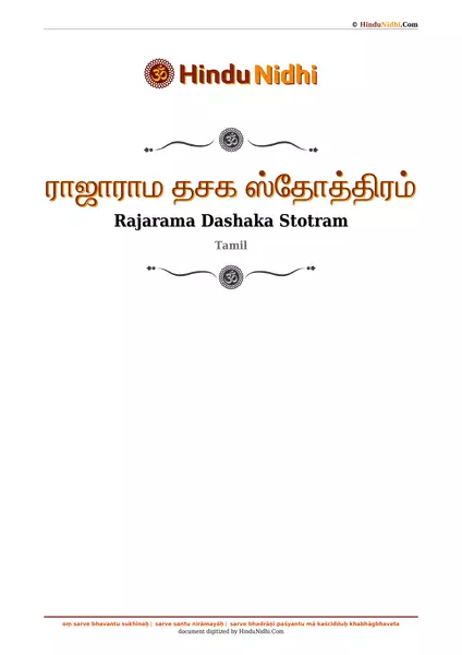 ராஜாராம தசக ஸ்தோத்திரம் PDF