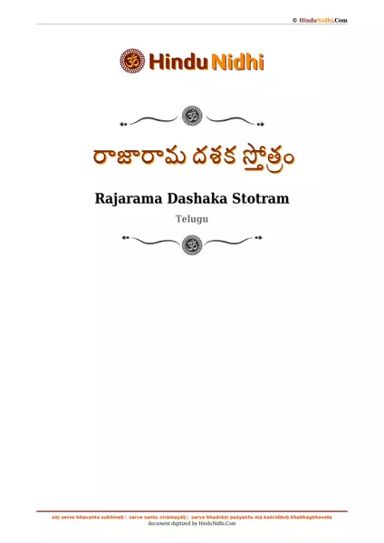 రాజారామ దశక స్తోత్రం PDF