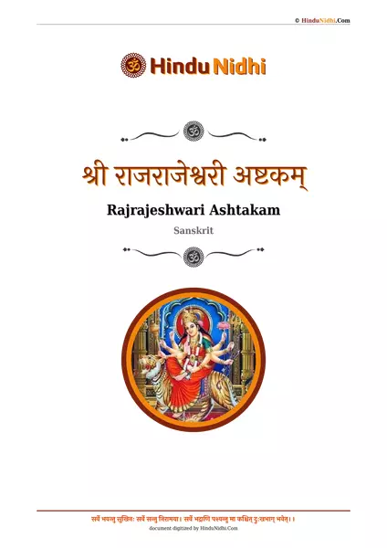 श्री राजराजेश्वरी अष्टकम् PDF