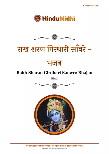 राख शरण गिरधारी साँवरे - भजन PDF