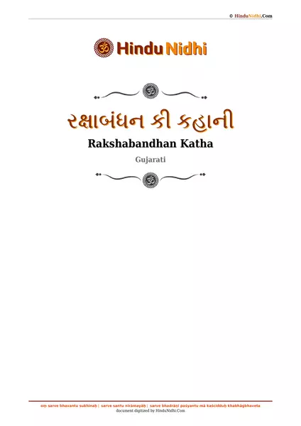 રક્ષાબંધન કી કહાની PDF