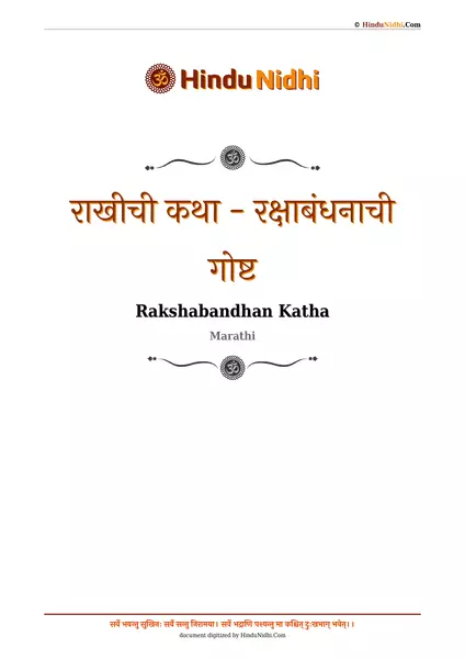 राखीची कथा - रक्षाबंधनाची गोष्ट PDF