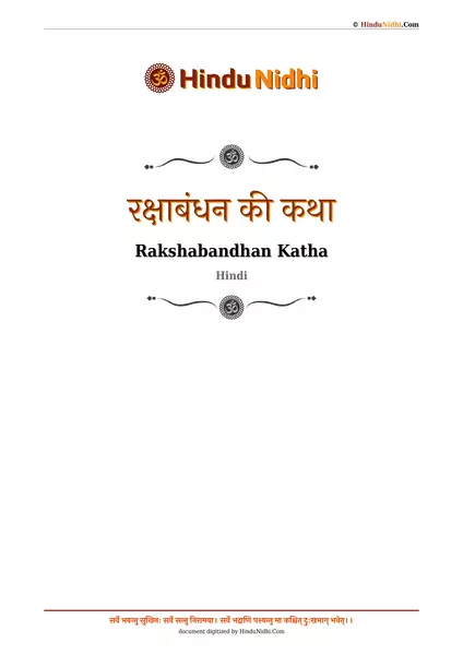 रक्षाबंधन की कथा PDF