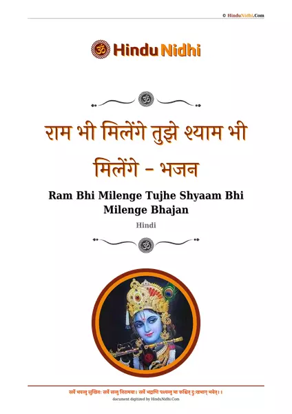 राम भी मिलेंगे तुझे श्याम भी मिलेंगे - भजन PDF