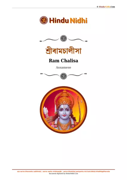 শ্ৰীৰামচালীসা PDF