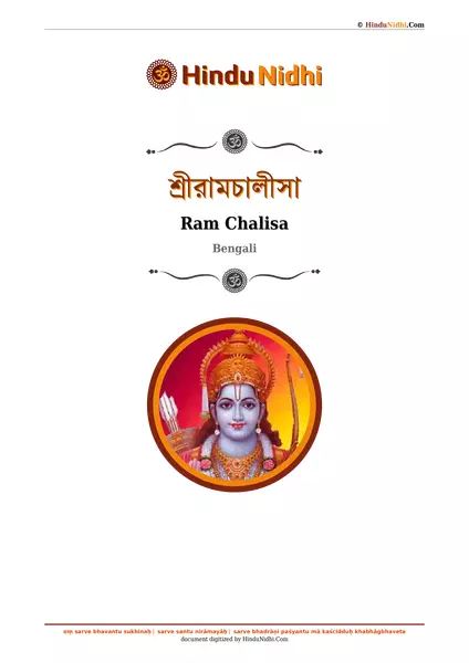 শ্রীরামচালীসা PDF