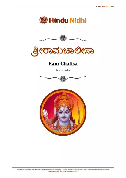 ಶ್ರೀರಾಮಚಾಲೀಸಾ PDF