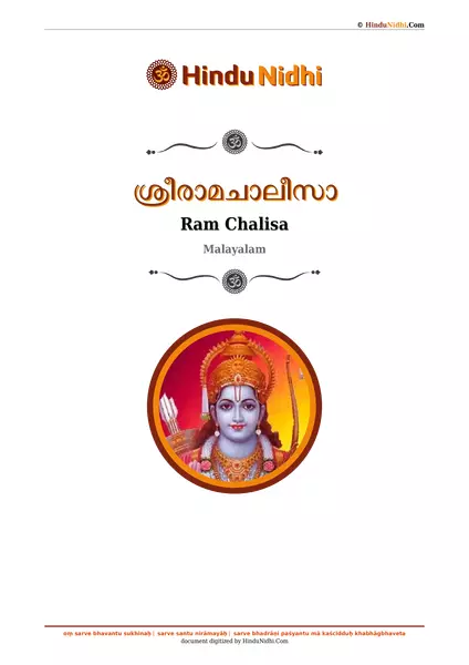 ശ്രീരാമചാലീസാ PDF