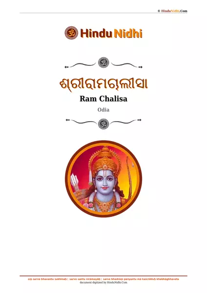 ଶ୍ରୀରାମଚାଲୀସା PDF