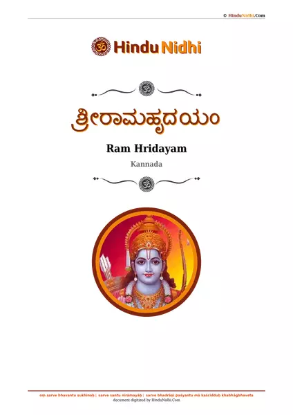 ಶ್ರೀರಾಮಹೃದಯಂ PDF