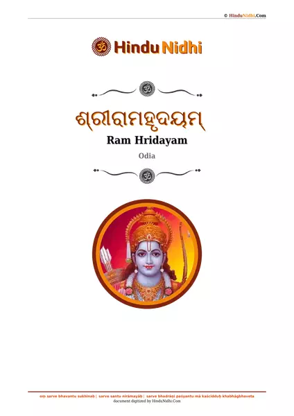 ଶ୍ରୀରାମହୃଦୟମ୍ PDF