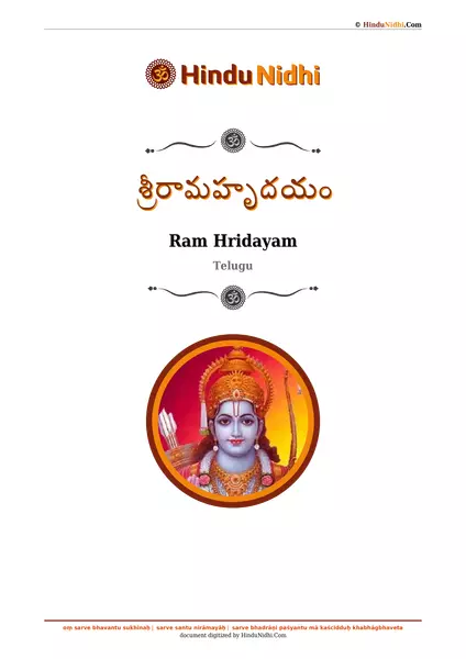 శ్రీరామహృదయం PDF