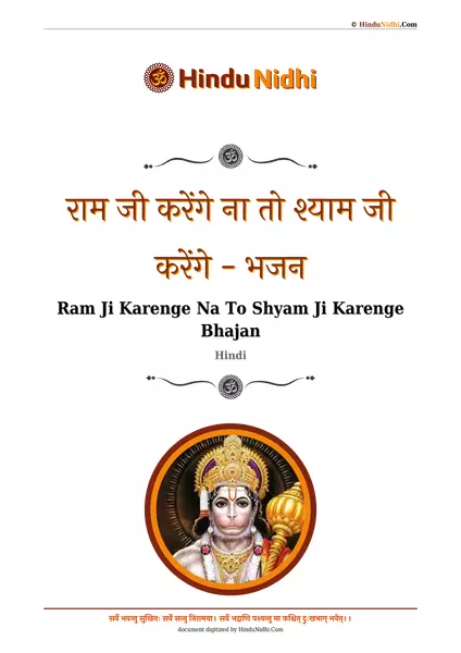 राम जी करेंगे ना तो श्याम जी करेंगे - भजन PDF