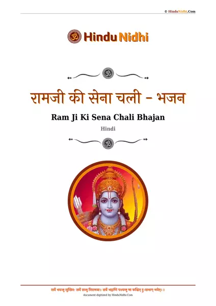 रामजी की सेना चली - भजन PDF