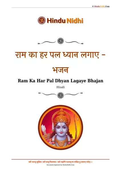 राम का हर पल ध्यान लगाए - भजन PDF