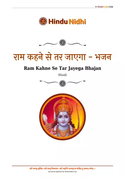 राम कहने से तर जाएगा - भजन PDF