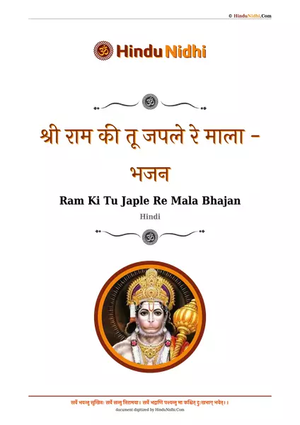 श्री राम की तू जपले रे माला - भजन PDF