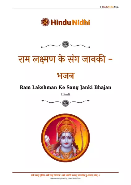 राम लक्ष्मण के संग जानकी - भजन PDF