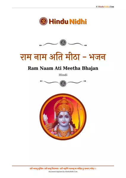 राम नाम अति मीठा - भजन PDF