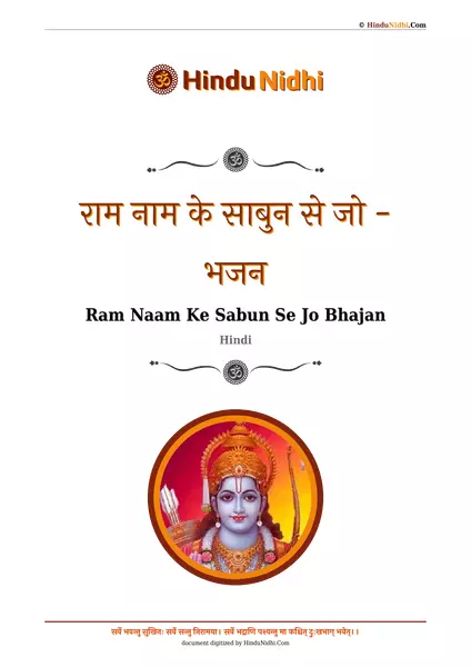 राम नाम के साबुन से जो - भजन PDF