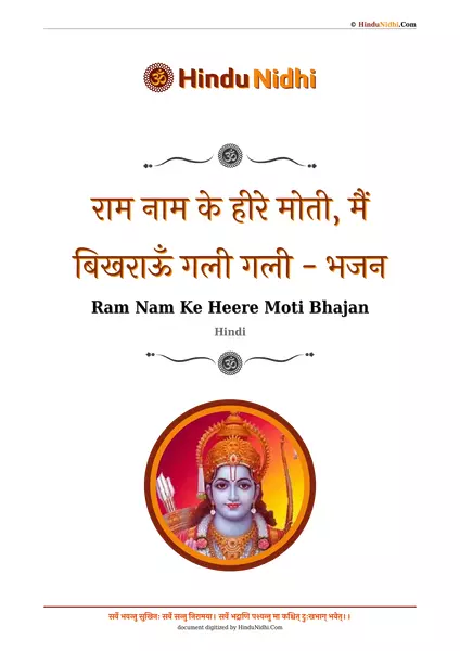 राम नाम के हीरे मोती, मैं बिखराऊँ गली गली - भजन PDF