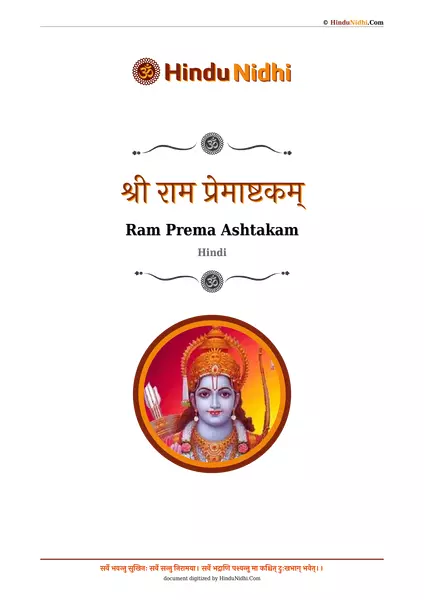 श्री राम प्रेमाष्टकम् PDF