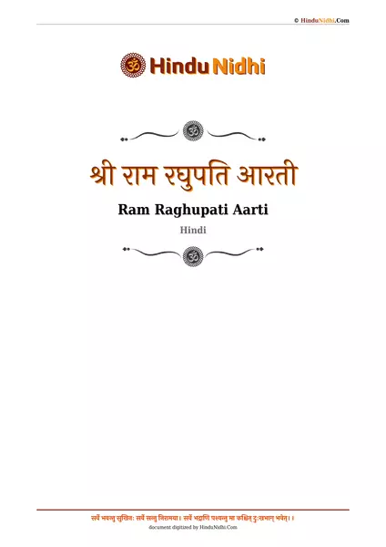 श्री राम रघुपति आरती PDF