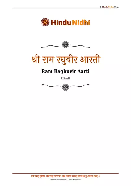 श्री राम रघुवीर आरती PDF