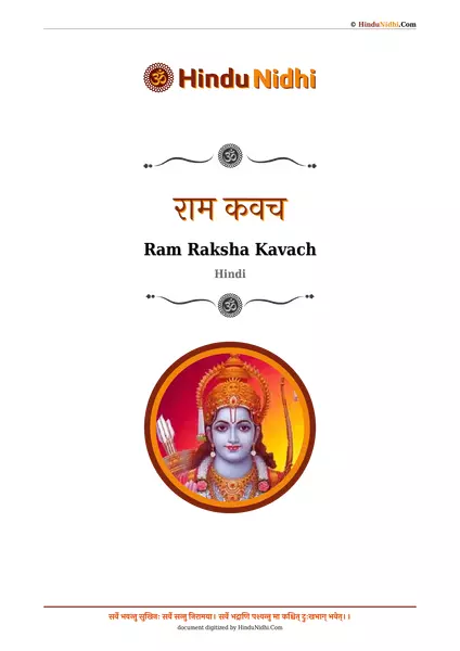 राम कवच PDF