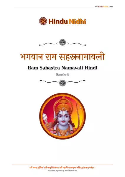 भगवान राम सहस्रनामावली PDF