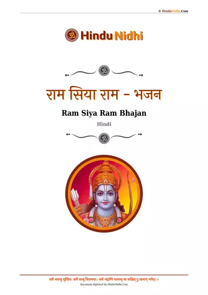 राम सिया राम - भजन PDF