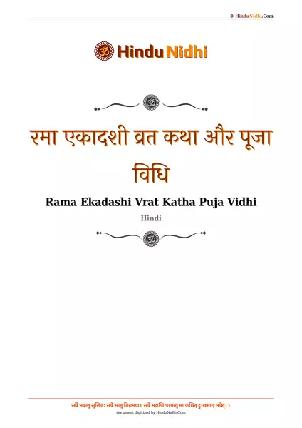 रमा एकादशी व्रत कथा और पूजा विधि PDF