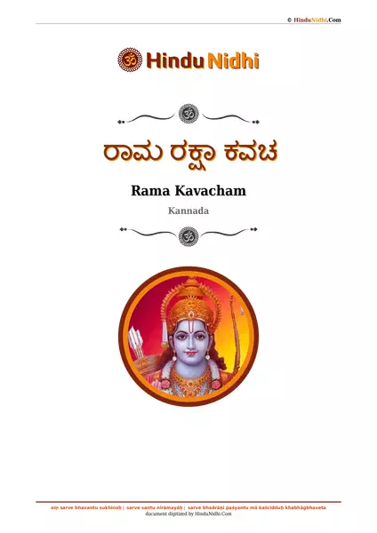 ರಾಮ ರಕ್ಷಾ ಕವಚ PDF