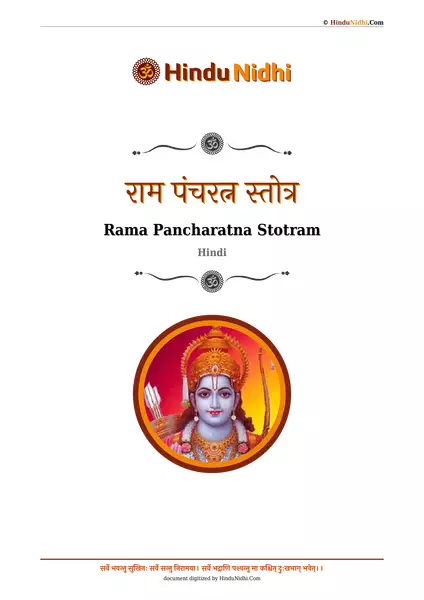 राम पंचरत्न स्तोत्र PDF