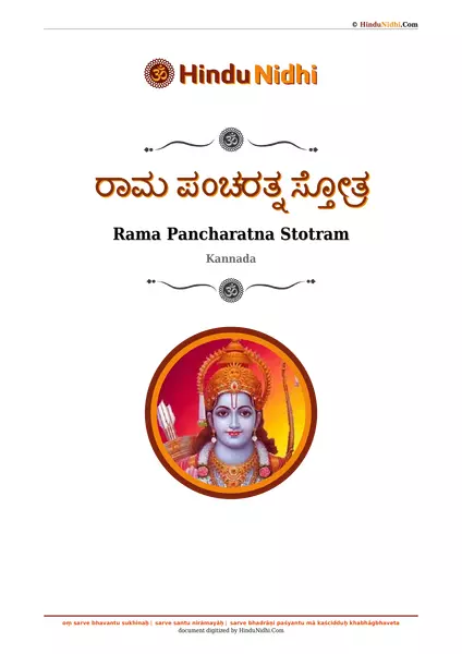 ರಾಮ ಪಂಚರತ್ನ ಸ್ತೋತ್ರ PDF