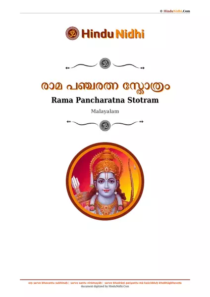 രാമ പഞ്ചരത്ന സ്തോത്രം PDF