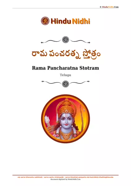 రామ పంచరత్న స్తోత్రం PDF