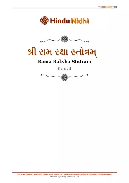 શ્રી રામ રક્ષા સ્તોત્રમ્ PDF