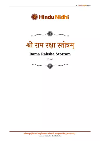 श्री राम रक्षा स्तोत्रम् PDF